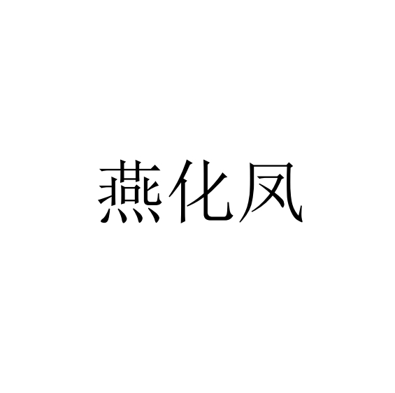 ໯