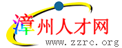 漳州人才网logo